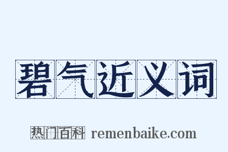 碧气近义词是什么意思的图片